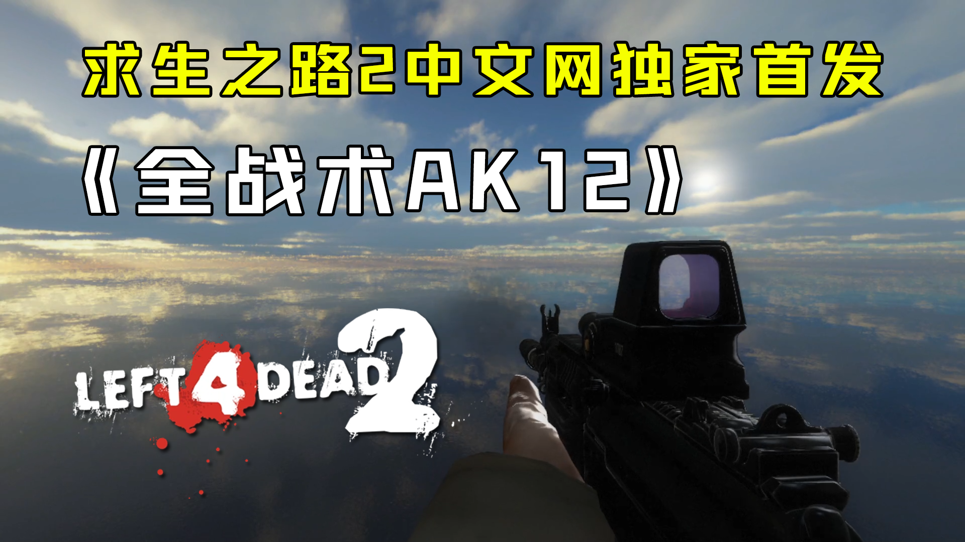 全战术AK12（替换AK47）